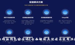 比特派钱包安全吗？全面