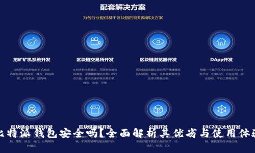 比特派钱包安全吗？全面解析其优劣与使用体验