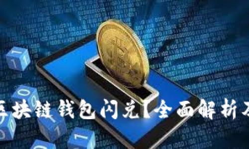 什么是区块链钱包闪兑？全面解析及其优势