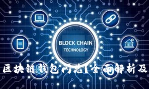 什么是区块链钱包闪兑？全面解析及其优势
