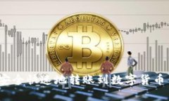 如何安全快速地转账到数