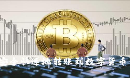 如何安全快速地转账到数字货币钱包？