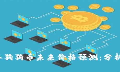 2025年狗狗币未来价格预测：分析与展望