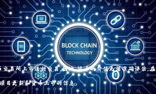 目前的派币（Pi Network）价值并不明确，因为它还处于测试阶段，并没有在主流的加密货币交易所上市进行交易。因此，派币的价值无法准确评估。在Pi网络中，用户通过手机挖矿的方式获取派币，但这些币在现实市场中的兑换价格尚未确定。

如果你对派币的未来价值感兴趣，建议您关注Pi网络的官方网站和相关社区，以获取最新的项目更新和货币上市的信息。