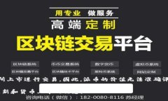 目前的派币（Pi Network）价