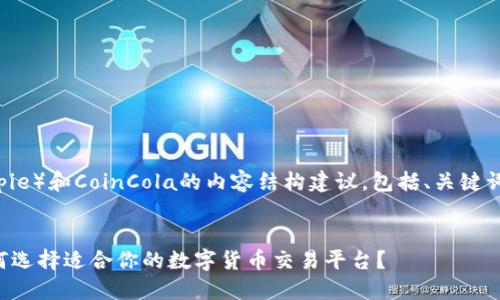 以下是关于比特派（Bitpie）和CoinCola的内容结构建议，包括、关键词、主体大纲和相关问题。


比特派与CoinCola：如何选择适合你的数字货币交易平台？