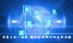 传奇三合一版本：揭秘经