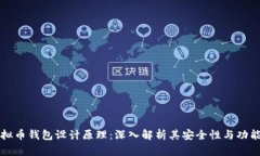 虚拟币钱包设计原理：深