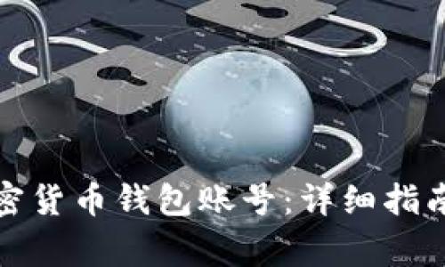 如何查看加密货币钱包账号：详细指南与注意事项