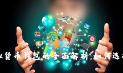 数字虚拟货币钱包的全面