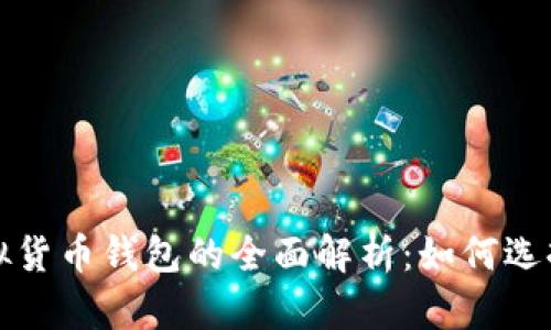 数字虚拟货币钱包的全面解析：如何选择与使用