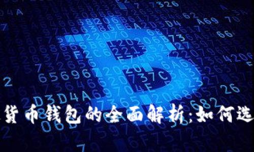 数字虚拟货币钱包的全面解析：如何选择与使用