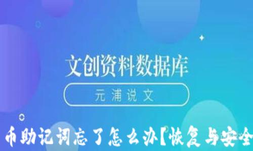 
比特币助记词忘了怎么办？恢复与安全指南
