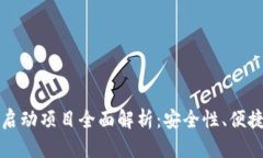 区块链钱包新启动项目全