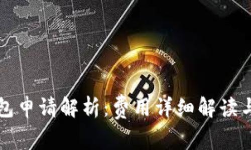 以太坊钱包申请解析：费用详细解读与注意事项