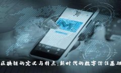 区块链的定义与特点：新