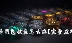 比特币钱包被盗怎么办？