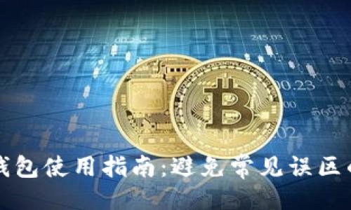 ```xml
比特派冷钱包使用指南：避免常见误区的注意事项