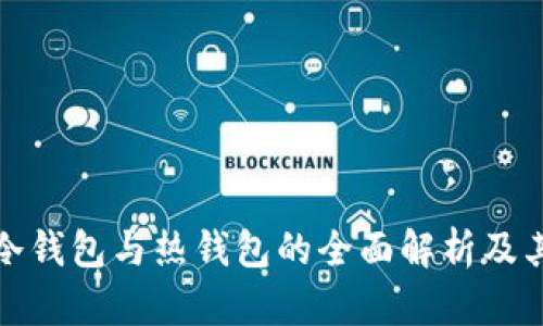 数字货币冷钱包与热钱包的全面解析及其替代方案