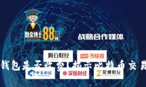 比特币转入钱包是否收费？揭示比特币交易的费用结构