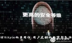 探讨Bitpie的易用性：用户