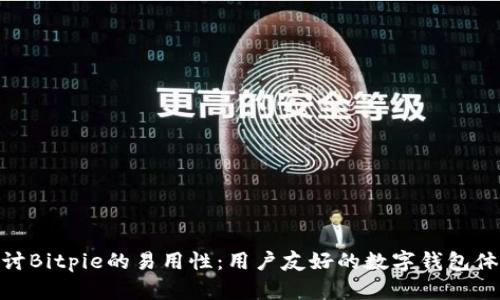 探讨Bitpie的易用性：用户友好的数字钱包体验