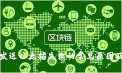 狐狸钱包发送以太坊失败