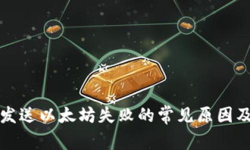 狐狸钱包发送以太坊失败的常见原因及解决办法