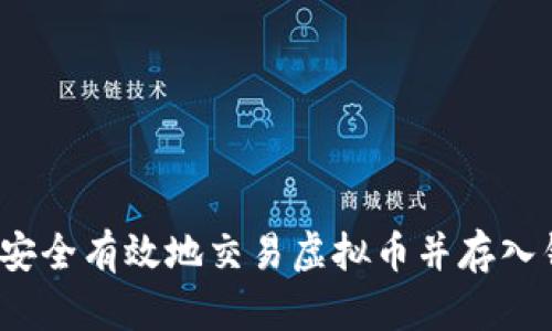 如何安全有效地交易虚拟币并存入钱包？