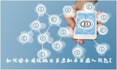 如何安全有效地交易虚拟