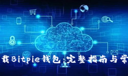 如何安全下载Bitpie钱包：完整指南与常见问题解答