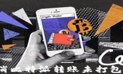 如何取消比特派转账未打