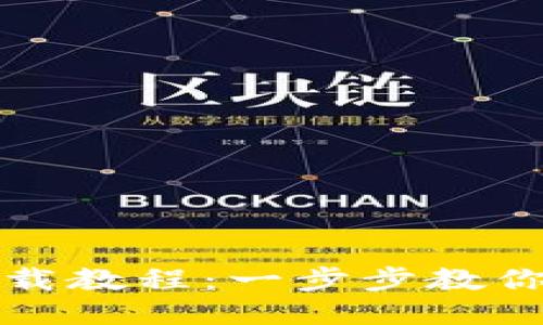 比特币钱包安装包下载教程：一步步教你安全安装比特币钱包