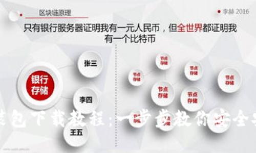 比特币钱包安装包下载教程：一步步教你安全安装比特币钱包