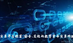币币交易平台推荐：安全