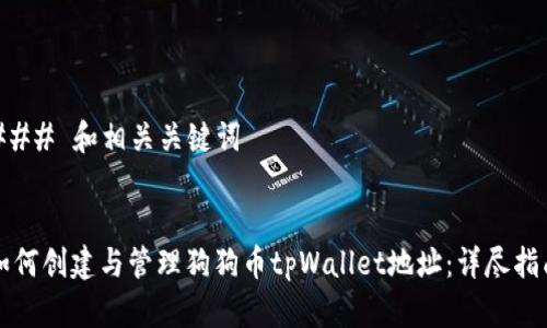 ### 和相关关键词


如何创建与管理狗狗币tpWallet地址：详尽指南