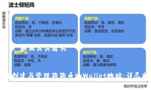 ### 和相关关键词


如何创建与管理狗狗币tpWallet地址：详尽指南