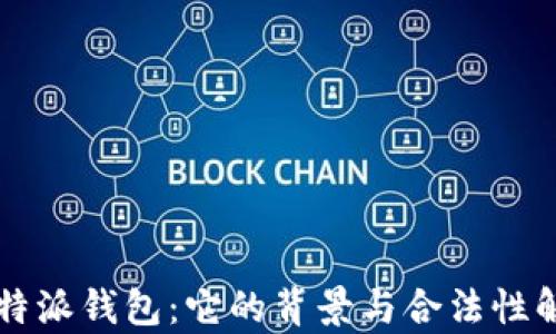 
比特派钱包：它的背景与合法性解析