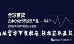 应用宝华为版官方下载指