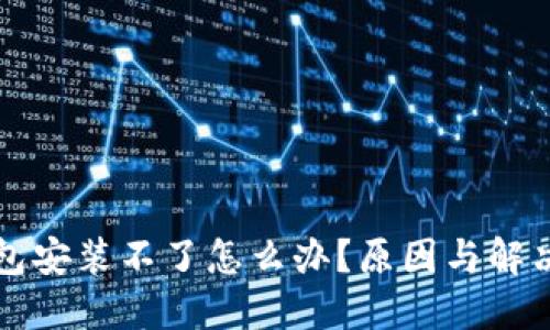 比特币钱包安装不了怎么办？原因与解决方案详解