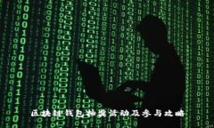 区块链钱包抽奖活动及参