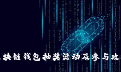 区块链钱包抽奖活动及参与攻略