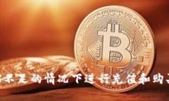 如何在TRX不足的情况下进