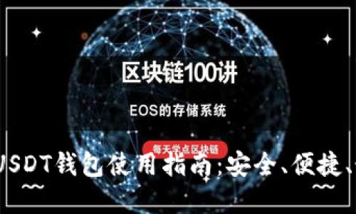 2023年USDT钱包使用指南：安全、便捷、最佳选择