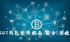 2023年USDT钱包使用指南：安
