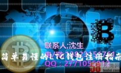 简单易懂的LTC钱包注册指
