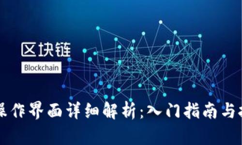 比特派操作界面详细解析：入门指南与技巧分享