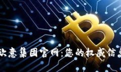 了解欧意集团官网：您的