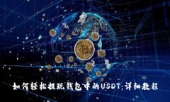 如何轻松提现钱包中的U