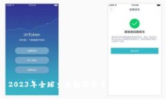 2023年全球主流数字货币钱